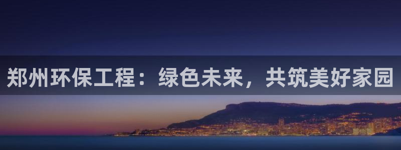 彩名堂在线下载：郑州环保工程：绿色未