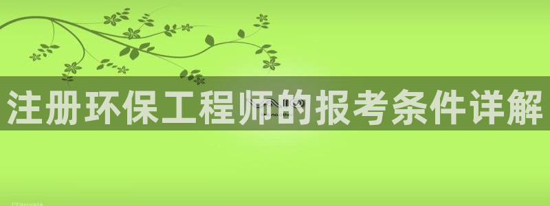 彩名堂计划官方客服：注册环保工程师的