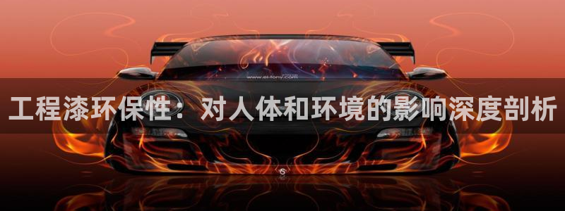 彩名堂.netnet：工程漆环保性：对人体和环境的影响深度剖