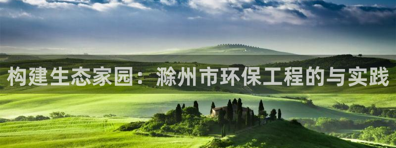 cmt彩名堂：构建生态家园：滁州市环