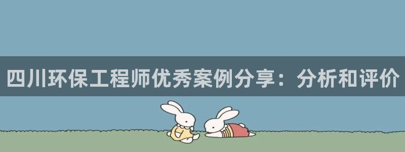 彩名堂官方平台：四川环保工程师优秀案