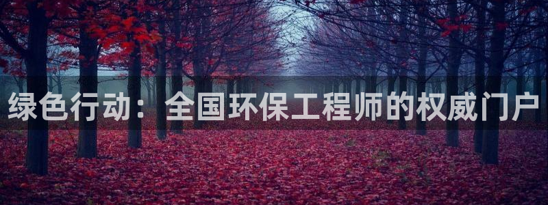 彩名堂为啥不准了乱变：绿色行动：全国