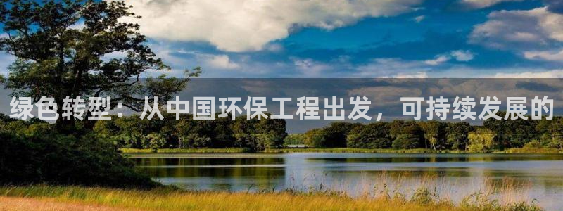 彩名堂改名稻草人了吗知乎：绿色转型：从中国环保工程出发，可持