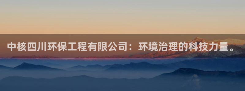 彩名堂5.0计划：中核四川环保工程有