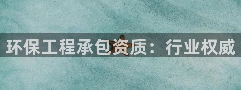 彩名堂为什么用不了了：环保工程承包资