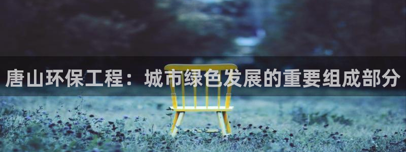 彩名堂975新版本：唐山环保工程：城