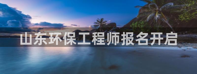 下载彩名堂预测计划软件安装：山东环保