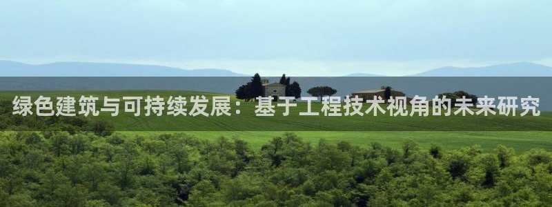 彩名堂计划最新版手机版：绿色建筑与可持续发展：基于工程技术视
