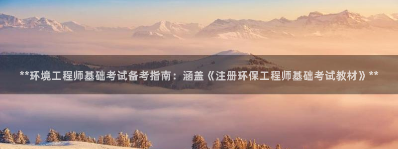 彩名堂使用方法：**环境工程师基础考试备考指南：涵盖《注册环