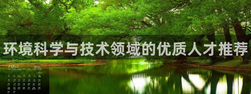 彩名堂免费计划官网5 0：环境科学与技术领域的优质人才推荐