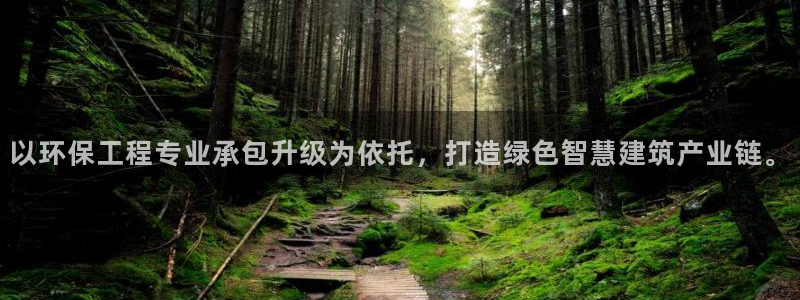 彩名堂移动客户端怎么下载：以环保工程专业承包升级为依托，打造
