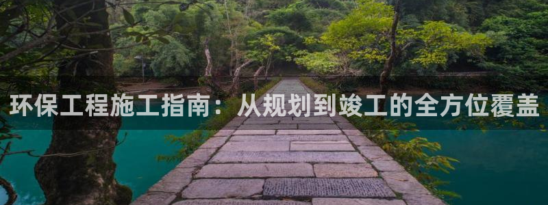 彩名堂计划技巧：环保工程施工指南：从