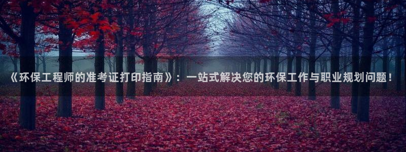彩名堂app下载5.1.0：《环保工
