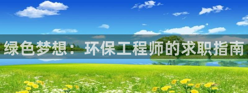 彩名堂不能用了吗：绿色梦想：环保工程师的求职指南