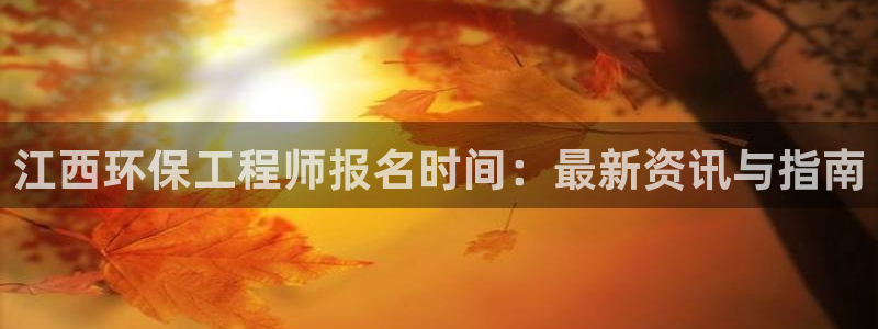 彩名堂免费计划客户端官网：江西环保工