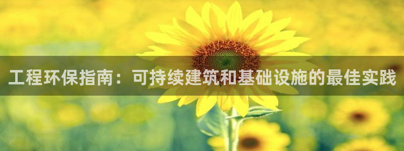 彩名堂免费计划亮点：工程环保指南：可