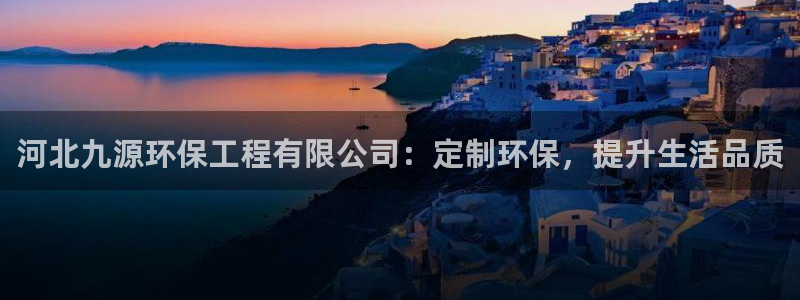 彩名堂官网计划01：河北九源环保工程
