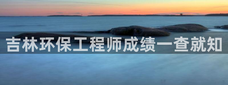 彩名堂计划怎么出的：吉林环保工程师成