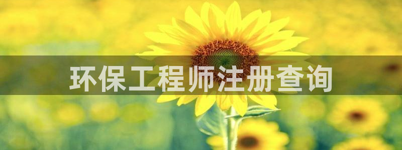 彩名堂最新预测3d：环保工程师注册查