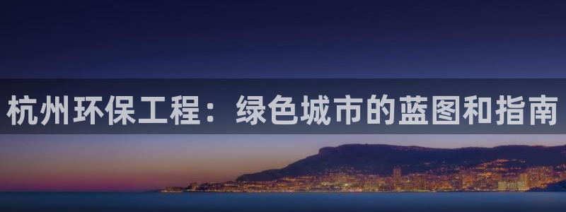 彩名堂开奖结果查询：杭州环保工程：绿