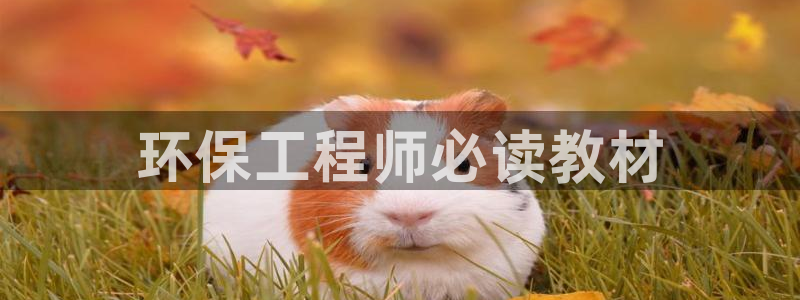 彩名堂一直不出结果怎么回事呢：环保工