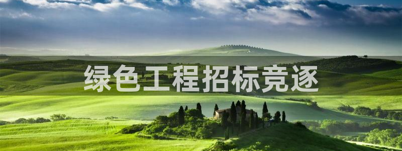 彩名堂计划官方下载网址：绿色工程招标竞逐