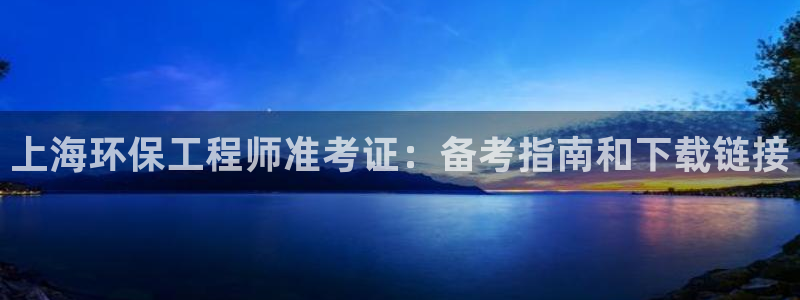 彩名堂预测：上海环保工程师准考证：备考指南和下载链接