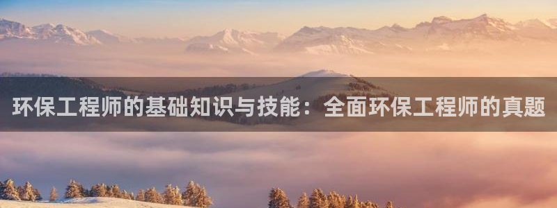 彩名堂5.0计划：环保工程师的基础知