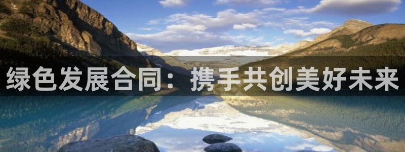 如何进入彩名堂官网更新：绿色发展合同