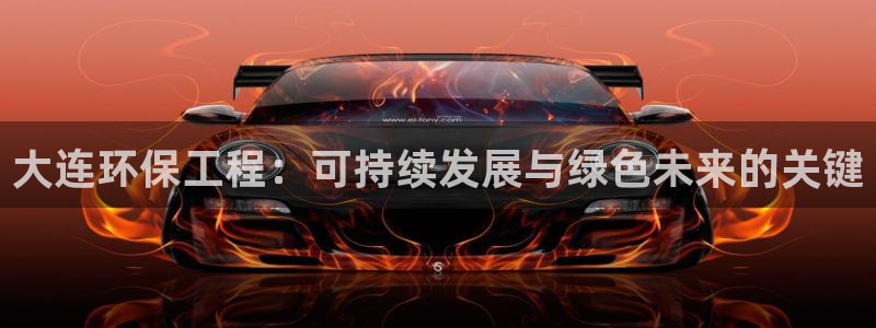 彩名堂最新免费计划官网：大连环保工程