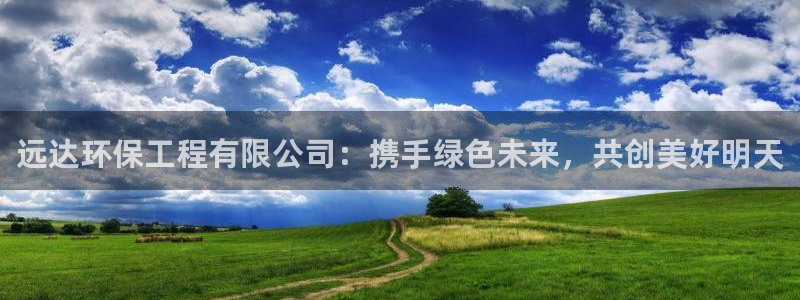 彩名堂安卓客户端官网下载：远达环保工