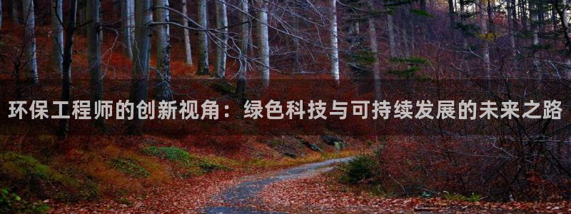 彩名堂01计划：环保工程师的创新视角