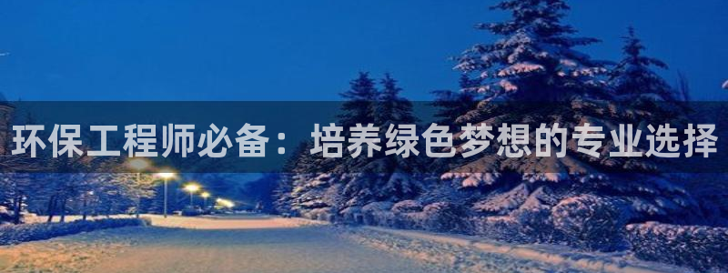 彩名堂App下载：环保工程师必备：培