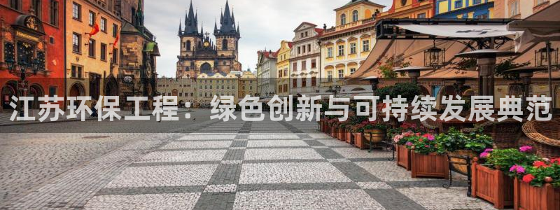 彩名堂APP下载：江苏环保工程：绿色