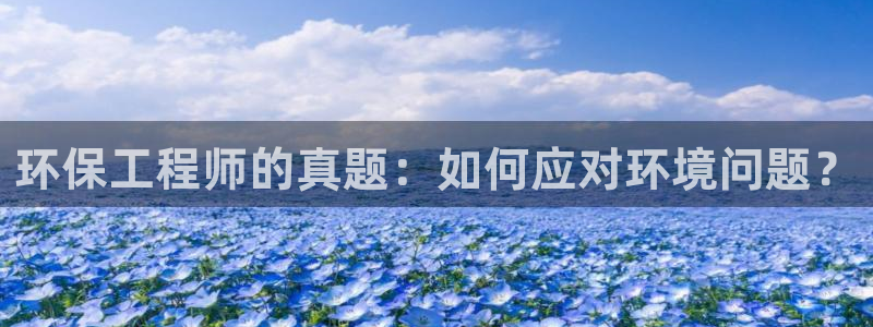 彩名堂计划官方下载网址：环保工程师的