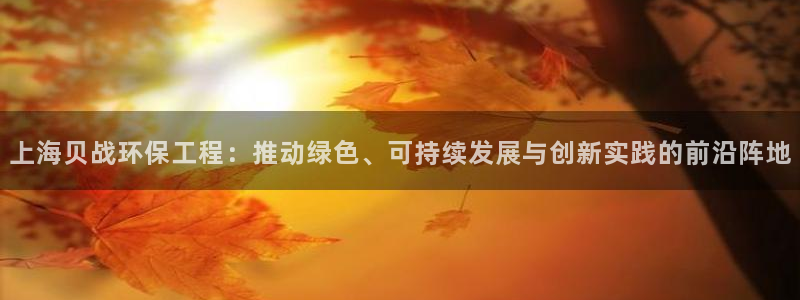 彩名堂最新免费计划官网：上海贝战环保