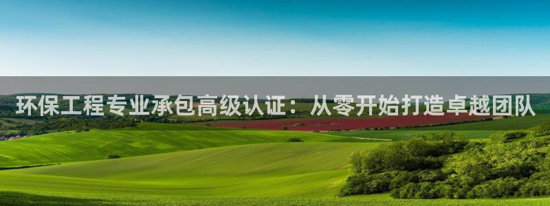 彩名堂计划怎么看：环保工程专业承包高