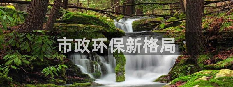 彩名堂客户端是永久免费吗安全吗：市政