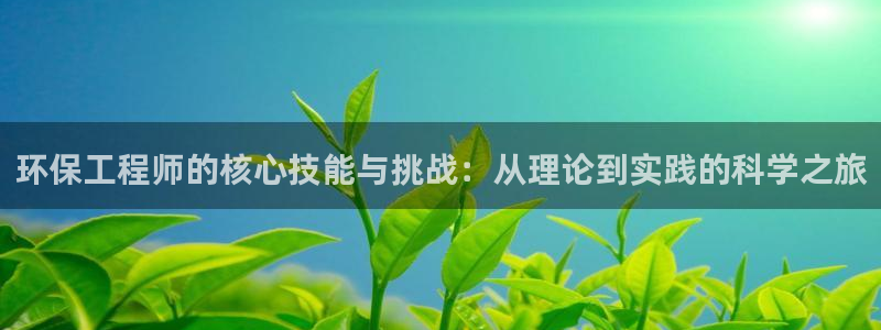 彩名堂01计划：环保工程师的核心技能