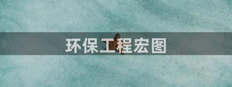 彩名堂预测计划：环保工程宏图