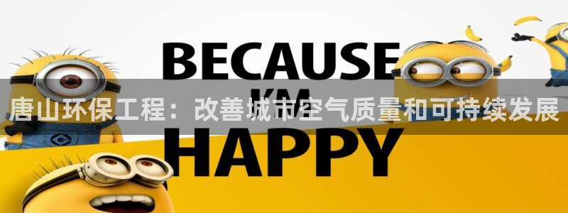 彩名堂预测免费计划怎么看的：唐山环保