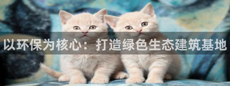 彩名堂5.0!：以环保为核心：打造绿