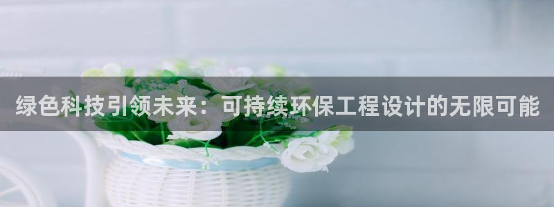 彩名堂免费计划官网怎么进不去了呢：绿色科技引领未来：可持续环