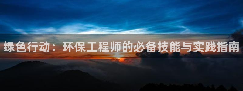 彩名堂计划怎么看：绿色行动：环保工程师的必备技能与实践指南