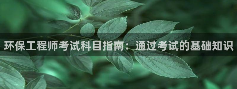 彩名堂免费计划下载：环保工程师考试科目指南：通过考试的基础知