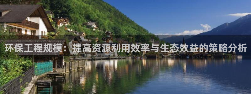 彩名堂改名稻草人了吗是真的吗：环保工程规模：提高资源利用效率